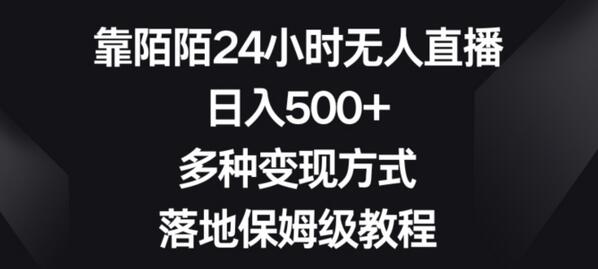 靠陌陌24小时无人直播，日入500+，多种变现方式，落地保姆级教程-虫2小屋