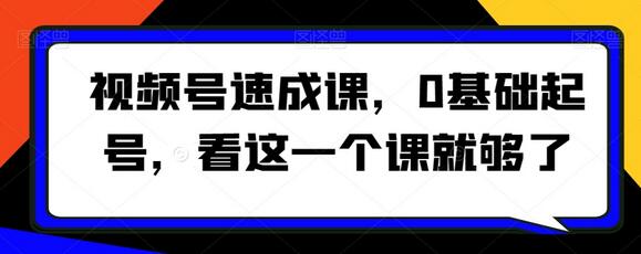 视频号速成课，​0基础起号，看这一个课就够了-虫2小屋