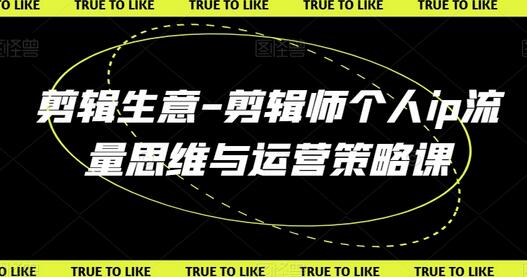 剪辑生意-剪辑师个人ip流量思维与运营策略课-虫2小屋
