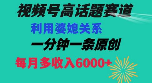 视频号流量赛道{婆媳关系}玩法话题高播放恐怖一分钟一条每月额外收入6000+-虫2小屋