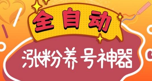 全自动快手抖音涨粉养号神器，多种推广方法挑战日入四位数（软件下载及使用+起号养号+直播间搭建）-虫2小屋