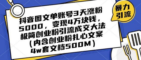 抖音图文单账号3天涨粉5000，变现4万块钱，极简创业粉引流成交大法-虫2小屋