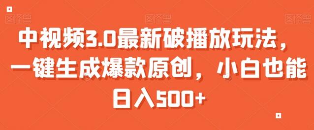 中视频3.0最新破播放玩法，一键生成爆款原创，小白也能日入500+-虫2小屋