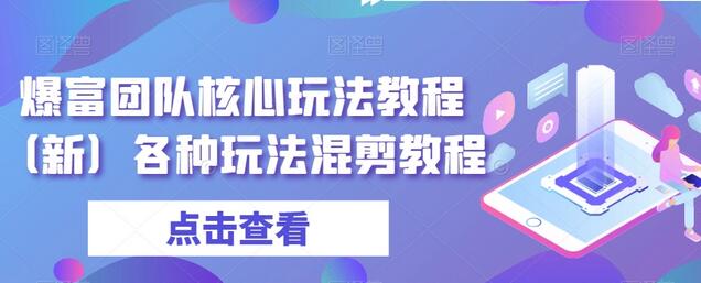 爆富团队核心玩法教程（新）各种玩法混剪教程-虫2小屋