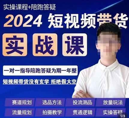 果哥·2024短视频带货实操课，​赛道规划/选品方法/投流测品/放量玩法/流量规划/拍摄教学-虫2小屋