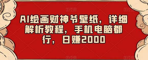 AI绘画财神爷壁纸，详细解析教程，手机电脑都行，日赚2000-虫2小屋