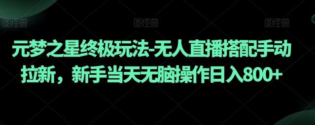 元梦之星终极玩法-无人直播搭配手动拉新，新手当天无脑操作日入800+-虫2小屋