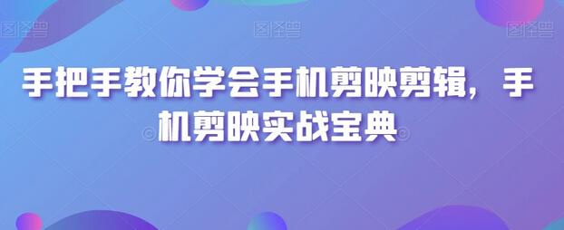 手把手教你学会手机剪映剪辑，手机剪映实战宝典-虫2小屋