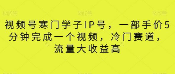 视频号寒门学子IP号，一部手价5分钟完成一个视频，冷门赛道，流量大收益高-虫2小屋