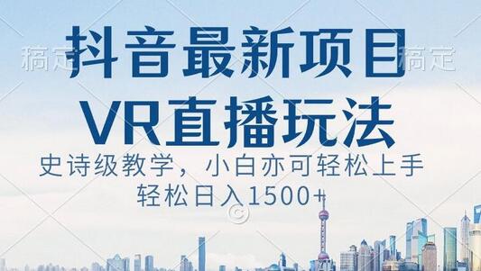 抖音最新VR直播玩法，史诗级教学，小白也可轻松上手轻松日入1500+-虫2小屋
