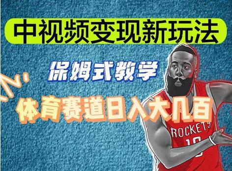 中视频变现新玩法，体育赛道日入大几百-虫2小屋