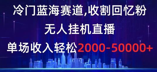 冷门蓝海赛道，收割回忆粉，无人挂机直播，单场收入轻松2000-5w+-虫2小屋