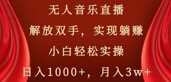 无人音乐直播，解放双手，实现躺赚，小白轻松实操，日入1000+，月入3w+-虫2小屋