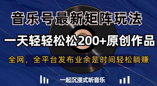 音乐号最新矩阵玩法，一天轻轻松松200+原创作品-虫2小屋