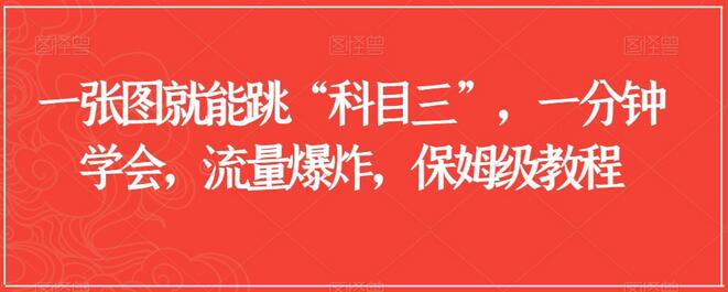 一张图就能跳“科目三”，一分钟学会，流量爆炸，保姆级教程-虫2小屋