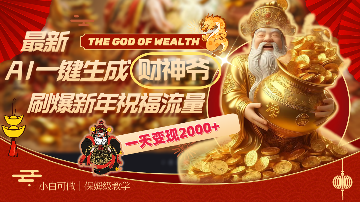 最新AI一键生成财神爷，刷爆新年祝福流量，一天变现2000+-虫2小屋