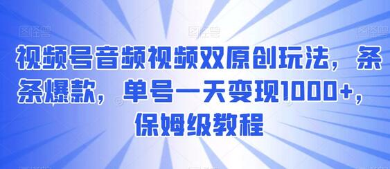 视频号音频视频双原创玩法，条条爆款，单号一天变现1000+，保姆级教程-虫2小屋