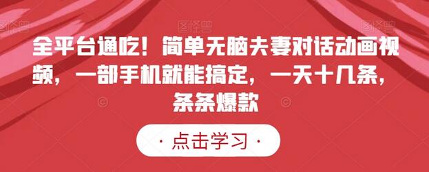 全平台通吃！简单无脑夫妻对话动画视频，一部手机就能搞定，一天十几条，条条爆款-虫2小屋