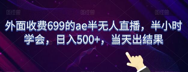 外面收费699的ae半无人直播，半小时学会，日入500+，当天出结果-虫2小屋