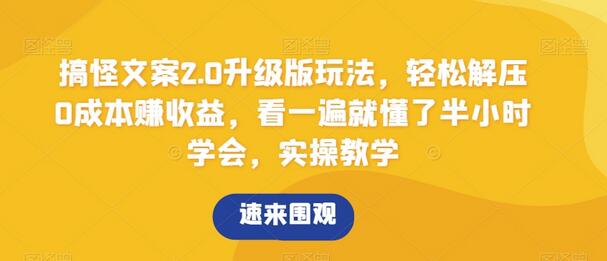 搞怪文案2.0升级版玩法，轻松解压0成本赚收益，看一遍就懂了半小时学会，实操教学-虫2小屋