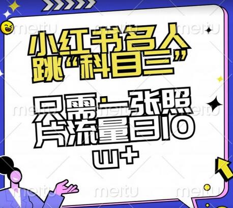 小红书名人跳“科目三”，只需一张照片流量日10w+-虫2小屋