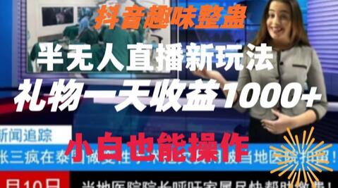 抖音趣味整蛊半无人直播新玩法，礼物收益一天1000+小白也能操作-虫2小屋