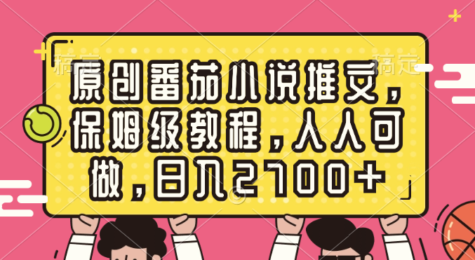 原创番茄小说推文，保姆级教程，人人可做，日入2700+-虫2小屋