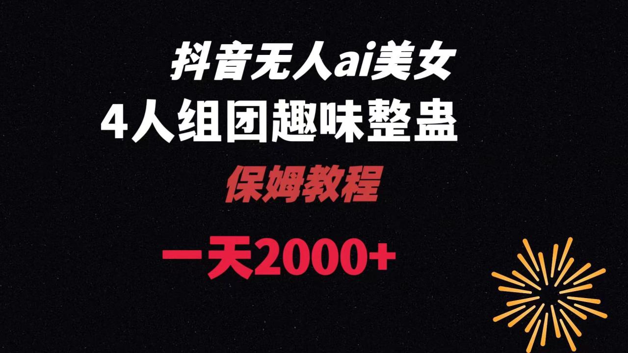 ai无人直播美女4人组整蛊教程 【附全套资料以及教程】-虫2小屋