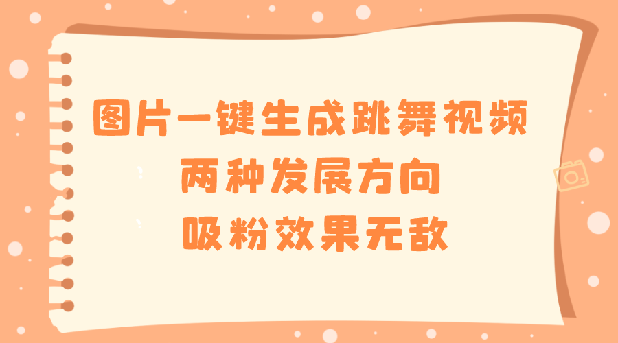 图片一键生成跳舞视频，两种发展方向，吸粉效果无敌-虫2小屋