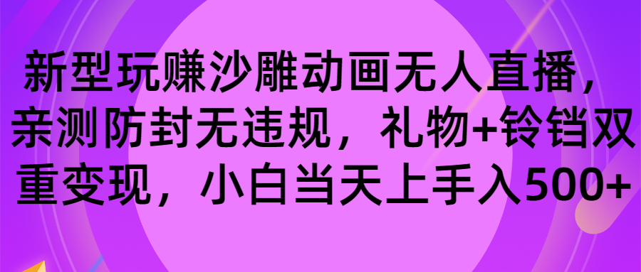 玩赚沙雕动画无人直播，防封无违规，礼物+铃铛双重变现 小白也可日入500-虫2小屋