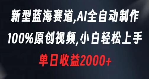 新型蓝海赛道，AI全自动制作，100%原创视频，小白轻松上手，单日收益2000+-虫2小屋