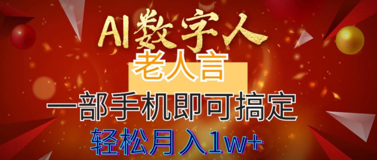 AI数字老人言，7个作品涨粉6万，一部手机即可搞定，轻松月入1W+-虫2小屋