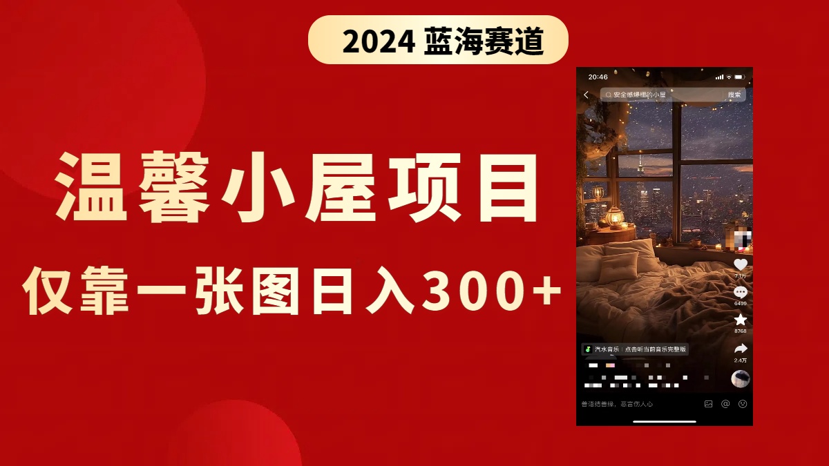 抖音爆火温馨小屋项目，仅靠一张图片日入300+，附保姆级教程-虫2小屋