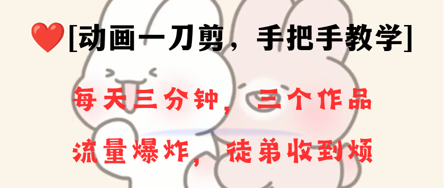 动画一刀剪项目，一分钟一条原创，流量爆炸，一个月收徒28个，小白轻松上手-虫2小屋