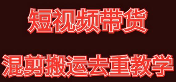 混剪去重短视频带货玩法，混剪搬运简单过原创思路分享-虫2小屋