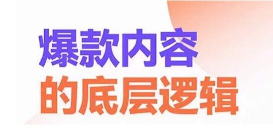 爆款内容的底层逻辑，揽获精准客户，高粘性、高复购、高成交-虫2小屋