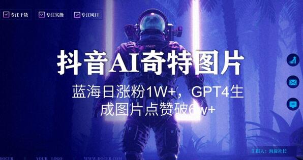 抖音用AI生成奇特图片GPT4玩法，蓝海日涨粉1W+，生成几张图片点赞破6w+-虫2小屋