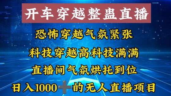 外面收费998的开车穿越无人直播玩法简单好入手纯纯就是捡米-虫2小屋