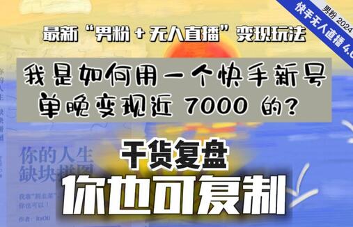 【纯干货复盘】我是如何用一个快手新号单晚变现近 7000 的？最新“男粉+无人直播”变现玩法-虫2小屋