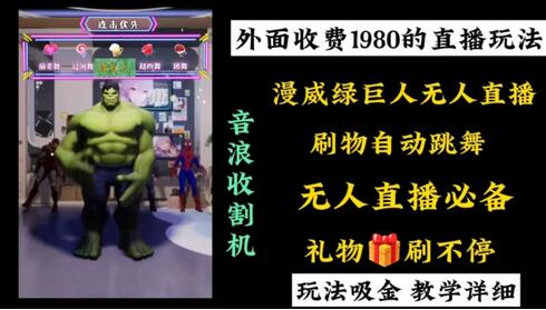 外面收费1980的漫威无人直播项目，小白轻松上手撸音浪收割器-虫2小屋