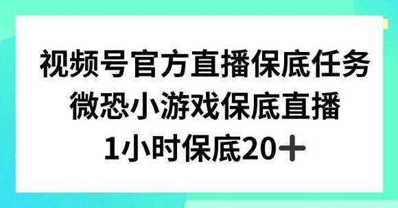 视频号直播任务，微恐小游戏，1小时20+-虫2小屋