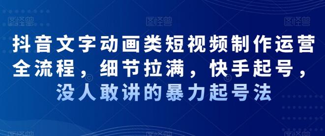 抖音文字动画类短视频制作运营全流程，细节拉满，快手起号，没人敢讲的暴力起号法-虫2小屋