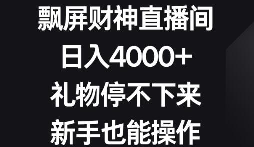 飘屏财神直播间，日入4000+，礼物停不下来，新手也能操作-虫2小屋