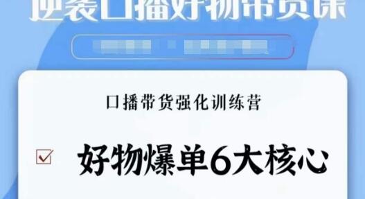 逆袭·口播好物带货课，好物爆单6大核心，口播带货强化训练营-虫2小屋