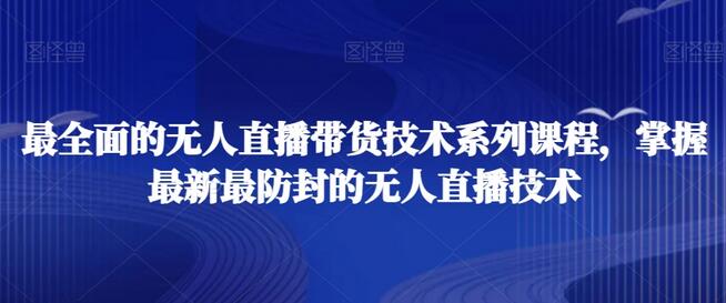 最全面的无人直播‮货带‬技术系‮课列‬程，掌握最新最防封的无人直播技术-虫2小屋