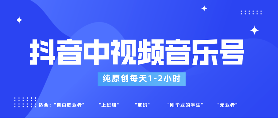 抖音中视频音乐号玩法升级，轻松过原创，每天1-2小时适合普通小白操作-虫2小屋