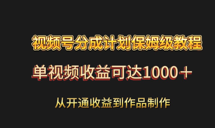 视频号分成计划保姆级教程：从开通收益到作品制作，单视频收益可达1000＋-虫2小屋