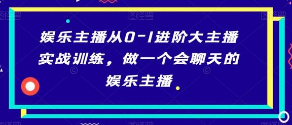 娱乐主播从0-1进阶大主播实战训练，做一个会聊天的娱乐主播-虫2小屋