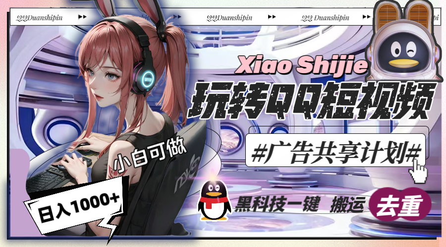 一天收入1000+，黑科技一键搬运去重，玩转QQ短视频广告共享计划-虫2小屋