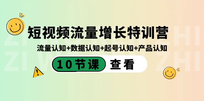 短视频流量增长特训营：流量认知+数据认知+起号认知+产品认知（10节课）-虫2小屋